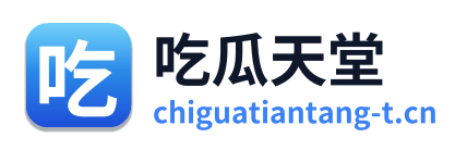 吃瓜天堂